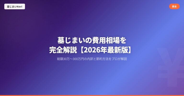 墓じまいの費用相場を完全解説【2026年最新版】