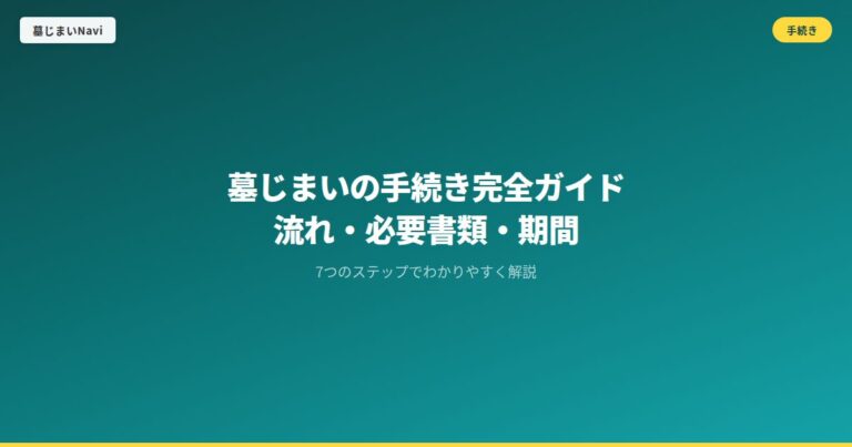 墓じまいの手続き完全ガイド｜流れ・必要書類・期間