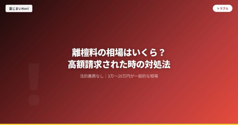 離檀料の相場はいくら？高額請求された時の対処法