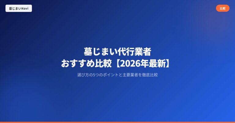 墓じまい代行業者おすすめ比較【2026年最新】