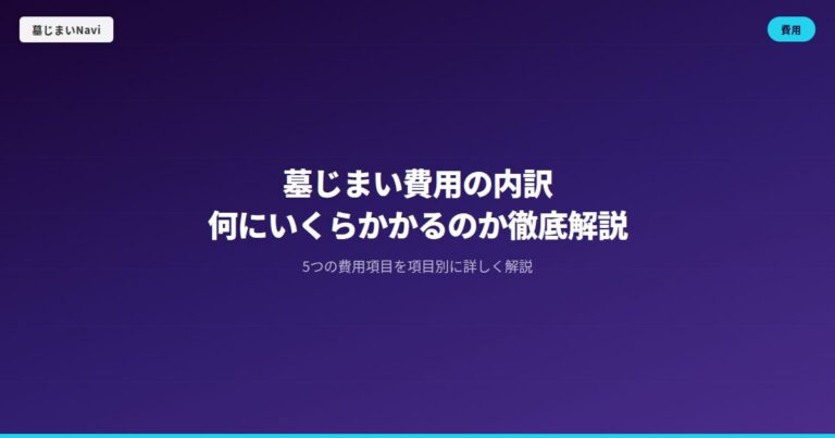 墓じまい費用の内訳｜何にいくらかかるのか徹底解説