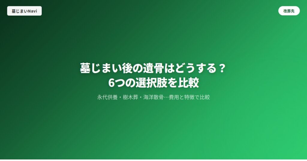 墓じまい後の遺骨はどうする？6つの選択肢を比較