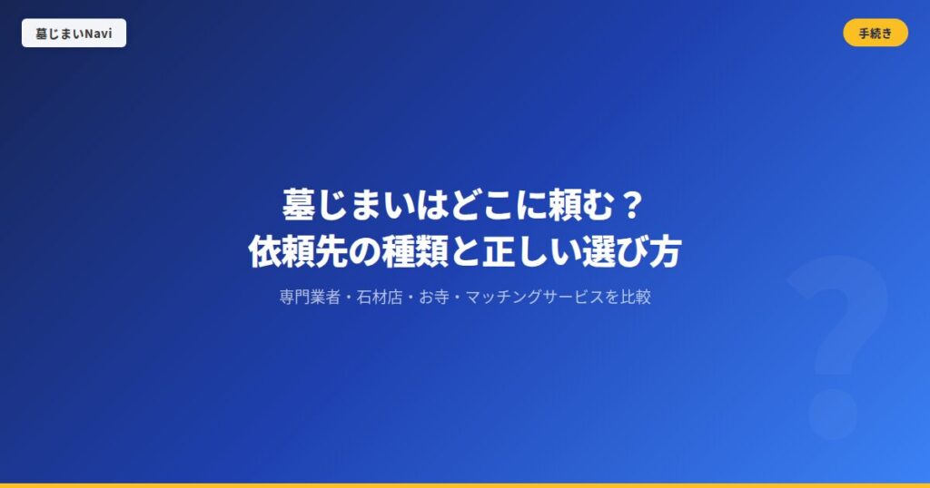 墓じまいはどこに頼む？依頼先の種類と正しい選び方