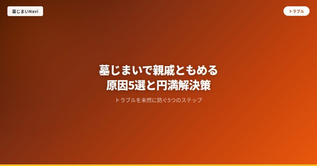 墓じまいで親戚ともめる原因5選と円満解決策