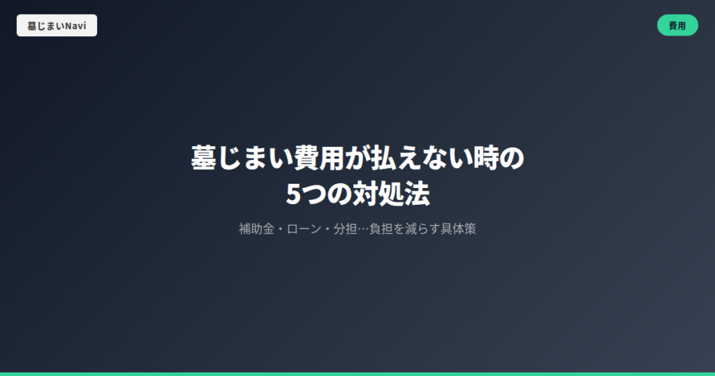 墓じまい費用が払えない時の5つの対処法