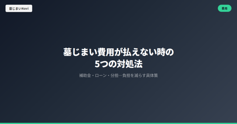墓じまい費用が払えない時の5つの対処法