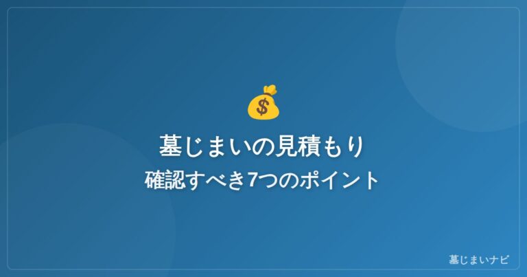 墓じまいの見積もりで確認すべき7つのポイント｜損しない比較方法