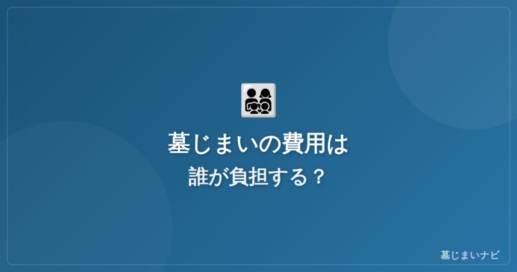 墓じまいの費用は誰が負担する？兄弟・親族間の分担ルール