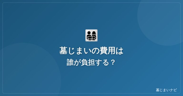 墓じまいの費用は誰が負担する？兄弟・親族間の分担ルール