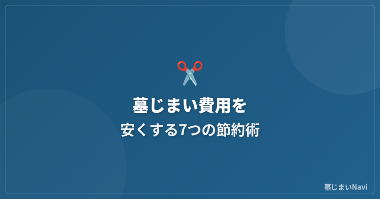 墓じまいの費用を安くする7つの節約術【2026年版】