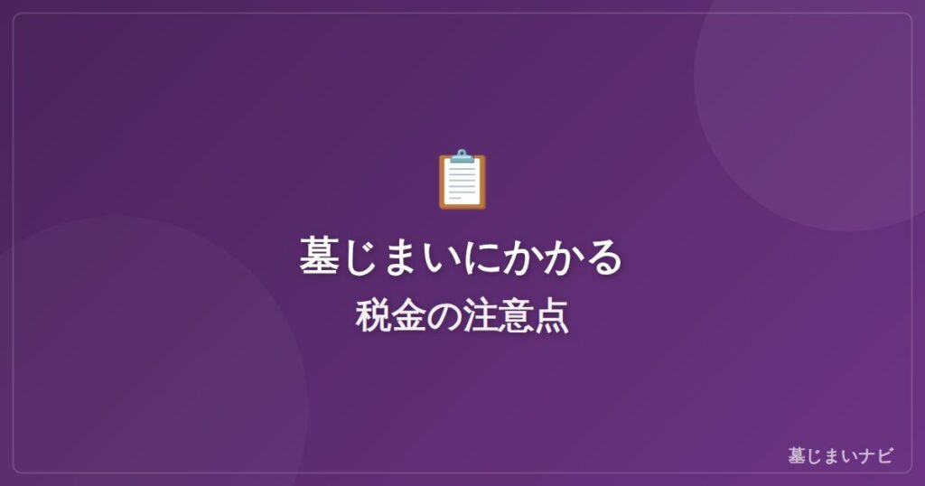 墓じまいにかかる税金は？相続税・贈与税の注意点を解説