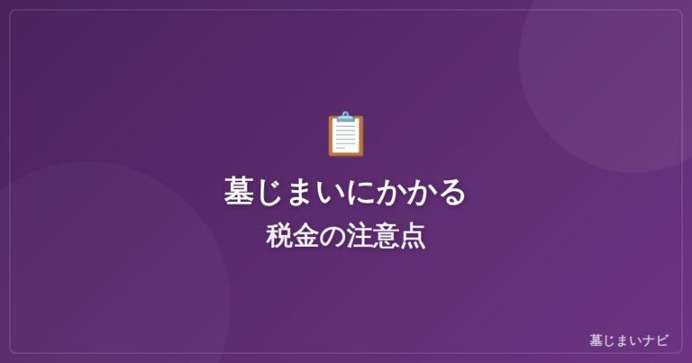 墓じまいにかかる税金は？相続税・贈与税の注意点を解説