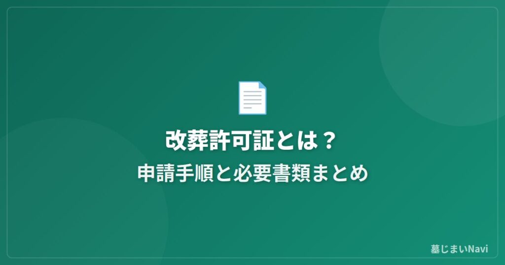 墓じまいの改葬許可証とは？申請手順と必要書類まとめ