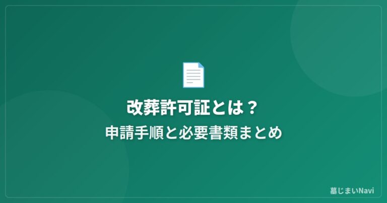 墓じまいの改葬許可証とは？申請手順と必要書類まとめ