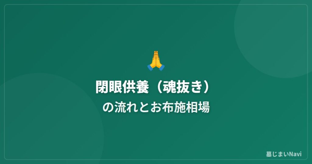閉眼供養（魂抜き）の流れとお布施の相場｜墓じまい前に必要な儀式