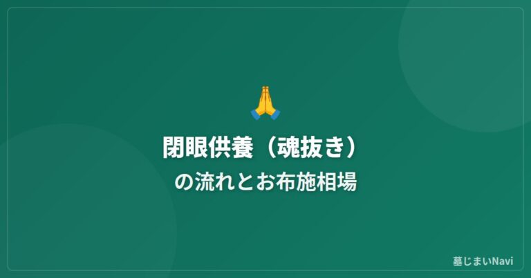 閉眼供養（魂抜き）の流れとお布施の相場｜墓じまい前に必要な儀式