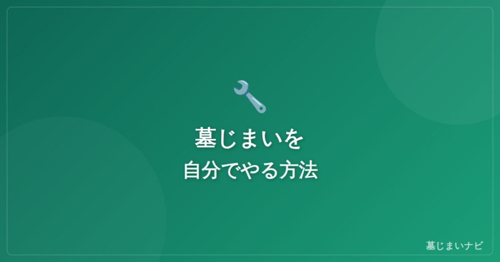 墓じまいを自分でやる方法｜DIYの手順と注意点