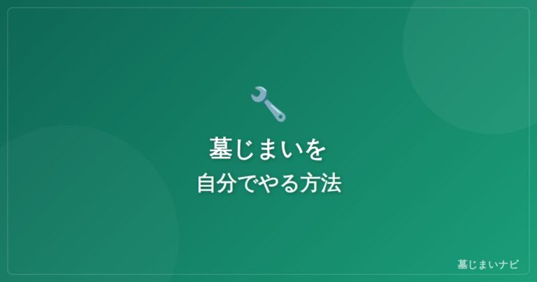 墓じまいを自分でやる方法｜DIYの手順と注意点