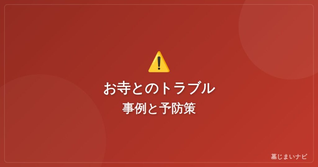墓じまいのお寺とのトラブル事例と予防策｜離檀拒否・高額請求への対処