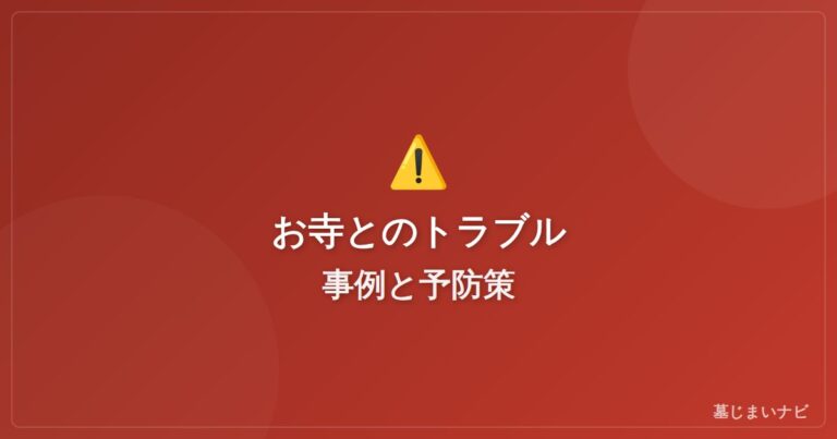 墓じまいのお寺とのトラブル事例と予防策｜離檀拒否・高額請求への対処