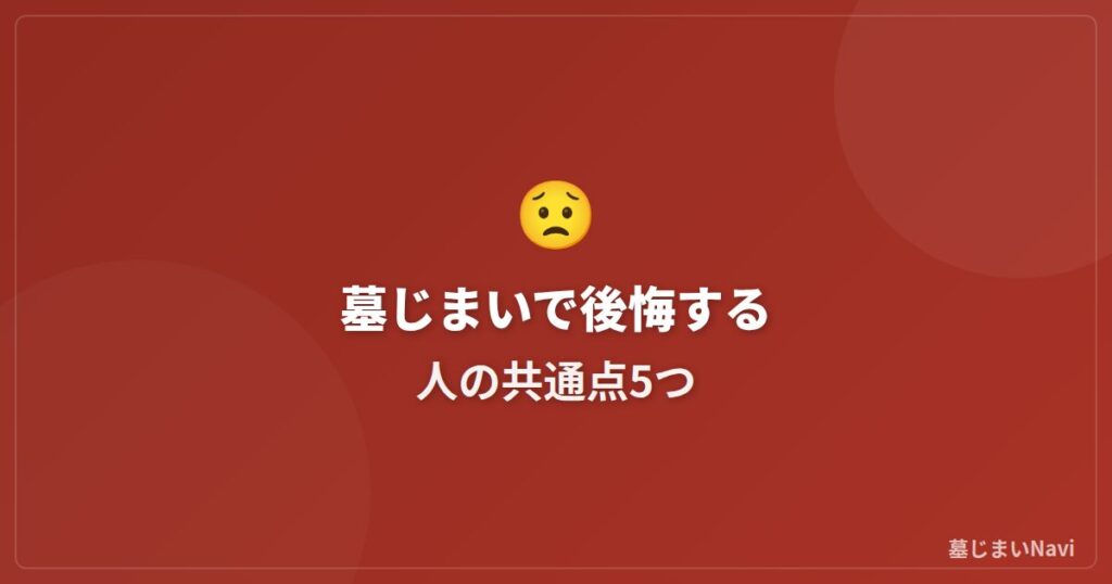 墓じまいで後悔する人の共通点5つ｜失敗しないための対策