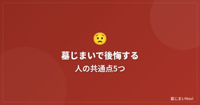 墓じまいで後悔する人の共通点5つ｜失敗しないための対策