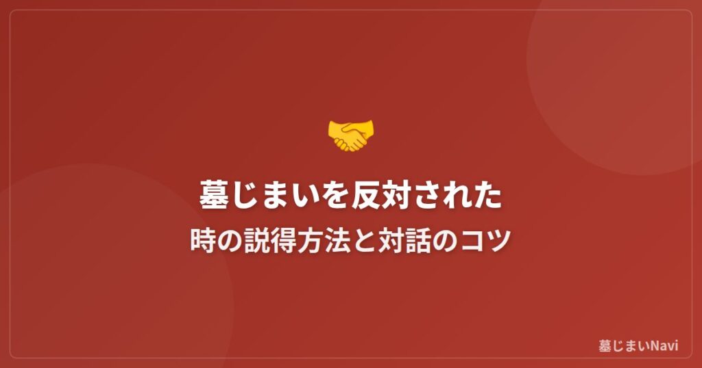 墓じまいを反対された時の説得方法と対話のコツ