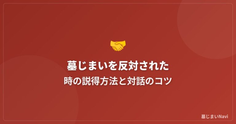 墓じまいを反対された時の説得方法と対話のコツ