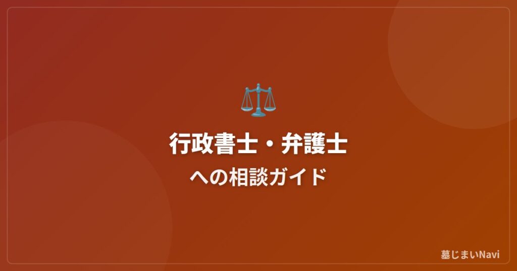 墓じまいの行政書士・弁護士への相談｜費用と依頼すべきケース