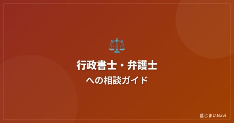 墓じまいの行政書士・弁護士への相談｜費用と依頼すべきケース