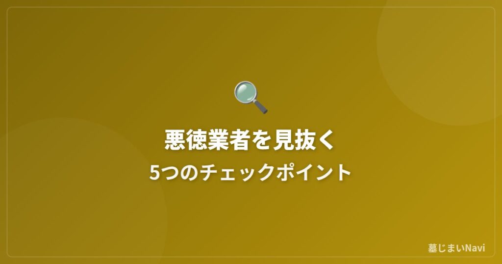 墓じまい業者の選び方｜悪徳業者を見抜く5つのチェックポイント