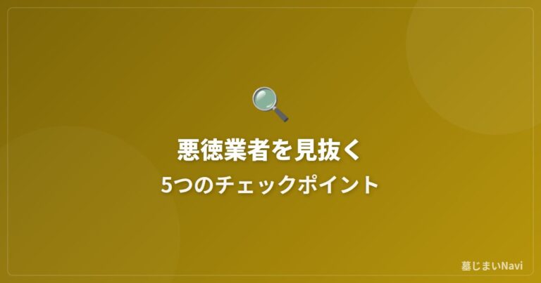 墓じまい業者の選び方｜悪徳業者を見抜く5つのチェックポイント