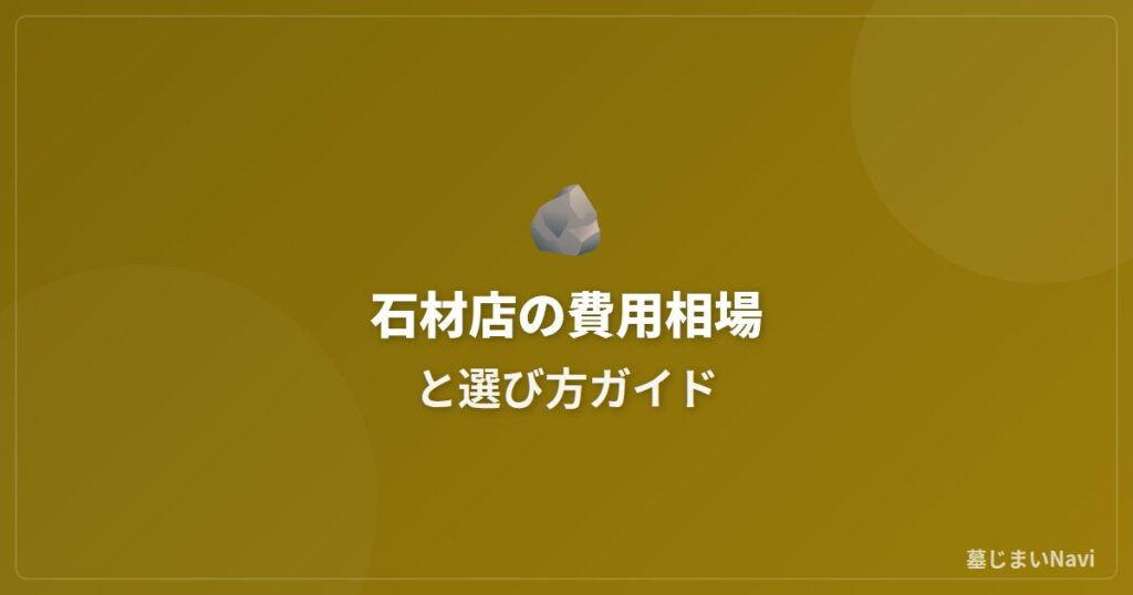 墓じまいの石材店の費用相場と選び方ガイド