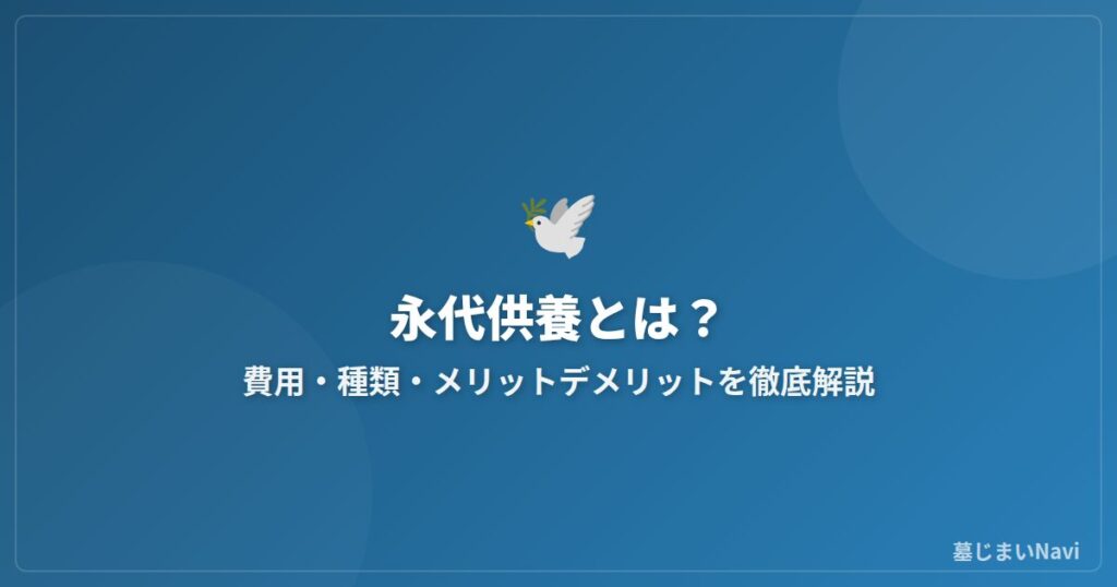 永代供養とは？費用相場・種類・永久ではない理由をわかりやすく解説