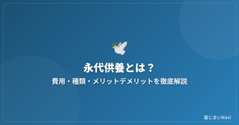永代供養とは？費用相場・種類・永久ではない理由をわかりやすく解説