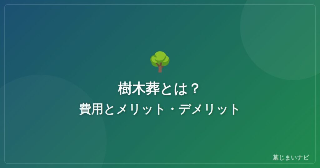 樹木葬とは？費用相場・メリット・デメリットを解説