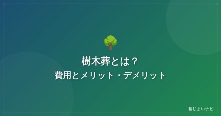 樹木葬とは？費用相場・メリット・デメリットを解説