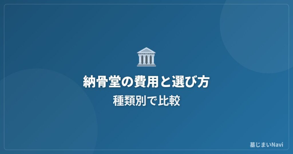 納骨堂の費用と選び方｜種類別メリット・デメリット比較