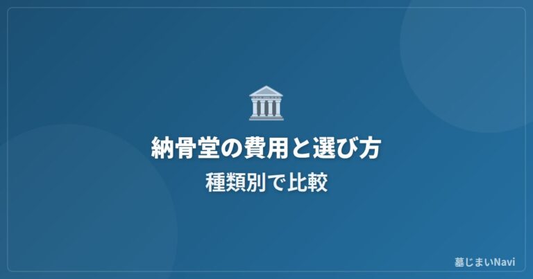 納骨堂の費用と選び方｜種類別メリット・デメリット比較