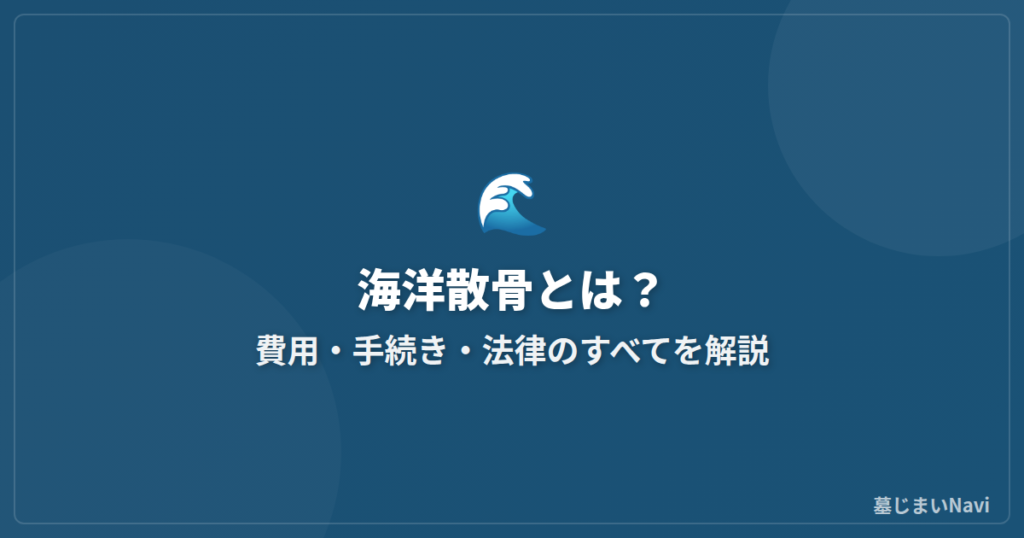 海洋散骨とは？費用・手続き・法律のすべてを解説