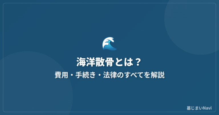 海洋散骨とは？費用・手続き・法律のすべてを解説