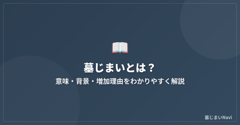 墓じまいとは？意味・背景・増加理由をわかりやすく解説