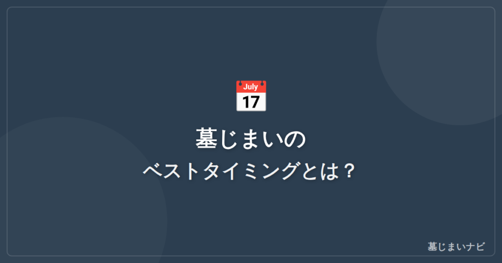 墓じまいのタイミングはいつがベスト？適切な時期と判断基準