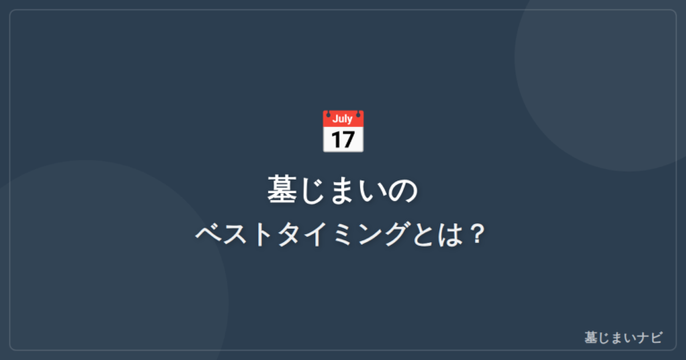 墓じまいのタイミングはいつがベスト？適切な時期と判断基準