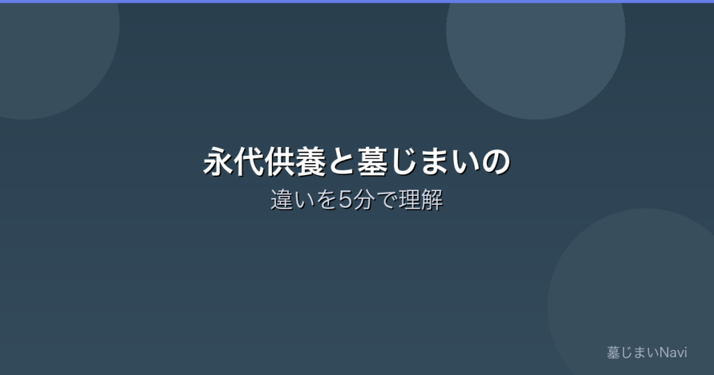 永代供養と墓じまいの違いをわかりやすく解説｜費用・手順・順序を比較