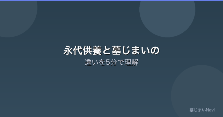 永代供養と墓じまいの違いをわかりやすく解説｜費用・手順・順序を比較