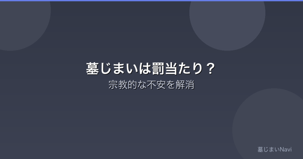 墓じまいは罰当たり？【僧侶が解説】実は問題ない理由と後悔しない進め方