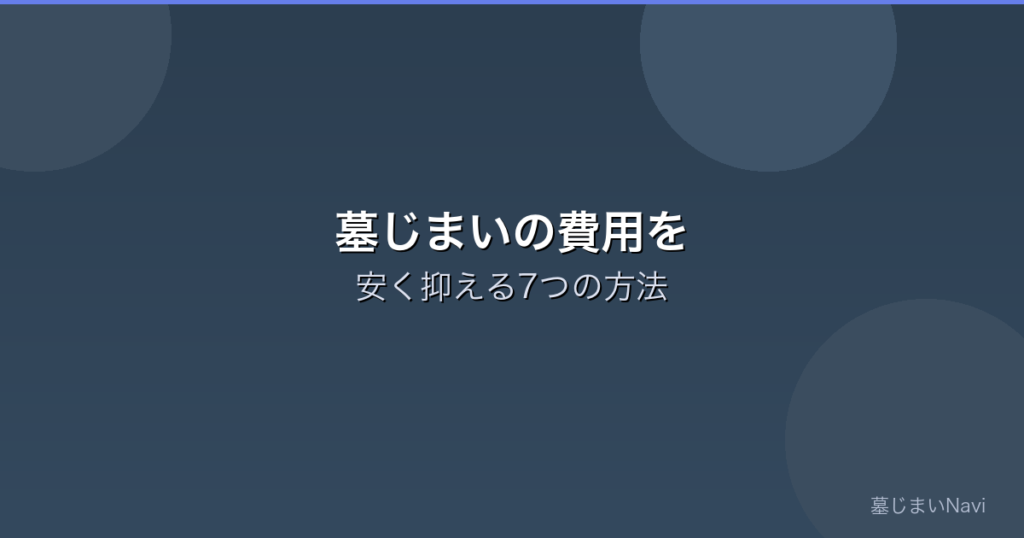 墓じまいの費用を安く抑える7つの方法｜相見積もりだけじゃない節約術
