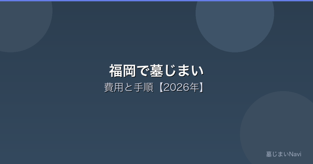 福岡市の墓じまい完全ガイド｜費用相場25〜110万円・三日月山霊園など市営墓地対応