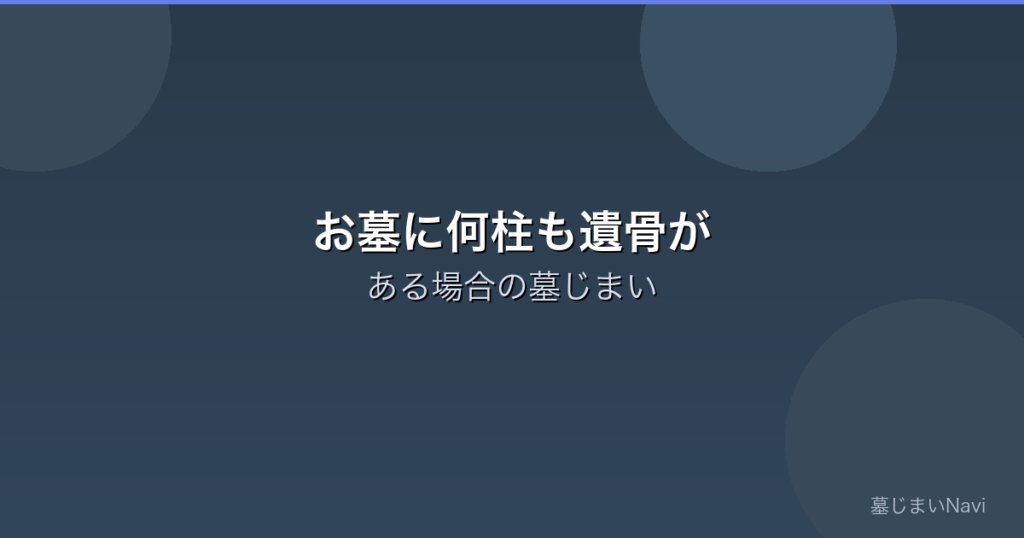 お墓に何柱も遺骨がある場合の墓じまい｜全部まとめて改葬する方法